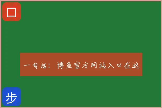 一句话：博鱼官方网站入口在这