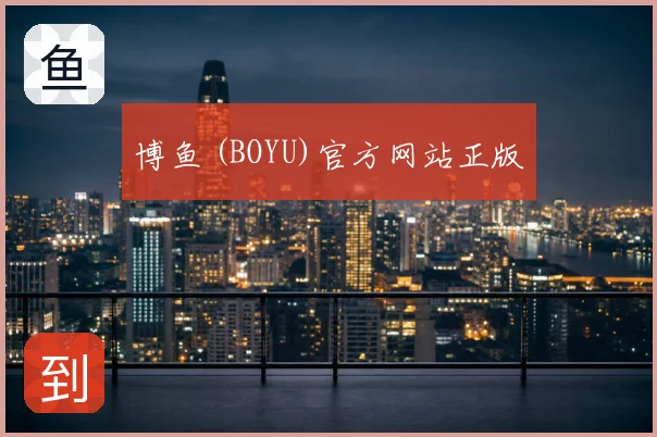 博鱼 (BOYU)官方网站正版