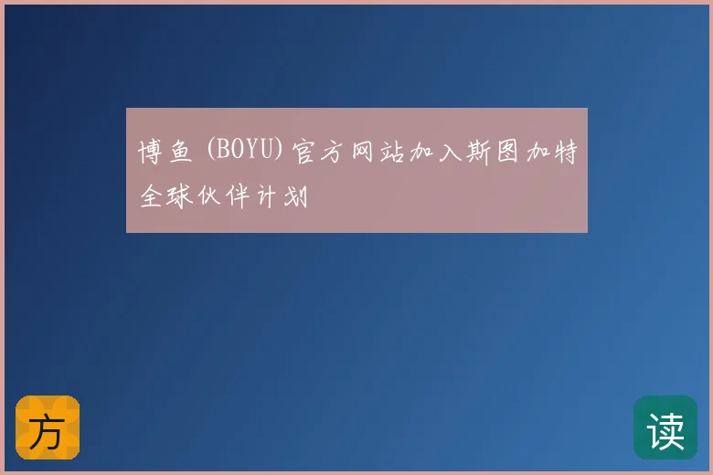 博鱼 (BOYU)官方网站加入斯图加特全球伙伴计划