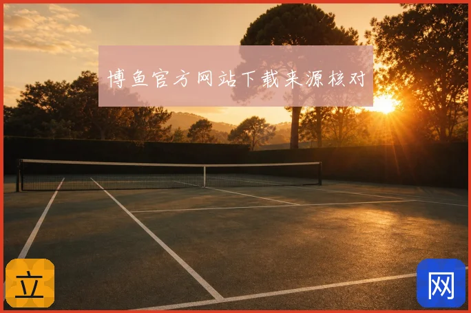 博鱼官方网站下载来源核对